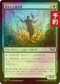 画像1: [FOIL] 草むした盲信者/Overgrown Zealot 【日本語版】 [DSK-緑U] (予約Z)