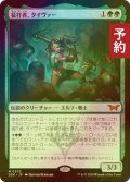 [FOIL] 猛打者、タイヴァー/Tyvar, the Pummeler (海外産ブースター版) 【日本語版】 [DSK-緑MR] (予約Z)