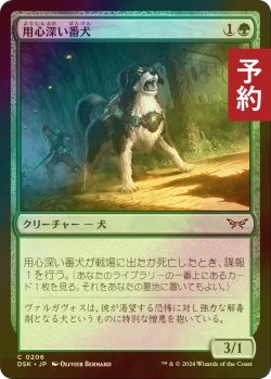 画像1: [FOIL] 用心深い番犬/Wary Watchdog 【日本語版】 [DSK-緑C] (予約Z)