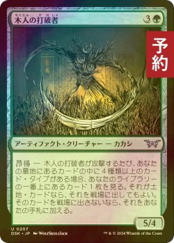 画像1: [FOIL] 木人の打破者/Wickerfolk Thresher 【日本語版】 [DSK-緑U] (予約Z)