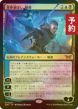 画像1: [FOIL] 悪夢滅ぼし、魁渡/Kaito, Bane of Nightmares (海外産ブースター版) 【日本語版】 [DSK-金MR] (予約Z)