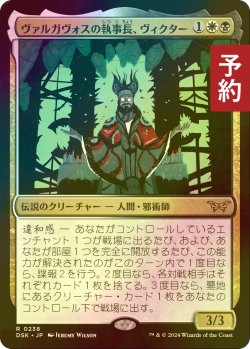 画像1: [FOIL] ヴァルガヴォスの執事長、ヴィクター/Victor, Valgavoth's Seneschal 【日本語版】 [DSK-金R] (予約Z)