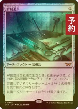 画像1: [FOIL] 解剖道具/Dissection Tools 【日本語版】 [DSK-灰R] (予約Z)