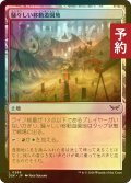 [FOIL] 騒々しい移動遊園地/Raucous Carnival 【日本語版】 [DSK-土地C] (予約Z)