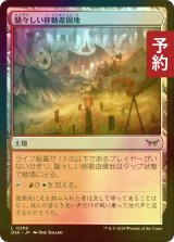 [FOIL] 騒々しい移動遊園地/Raucous Carnival 【日本語版】 [DSK-土地C] (予約Z)