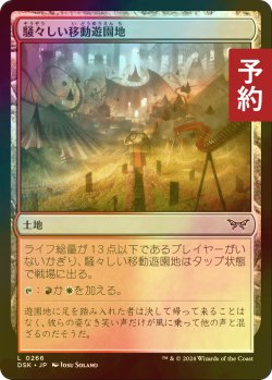 画像1: [FOIL] 騒々しい移動遊園地/Raucous Carnival 【日本語版】 [DSK-土地C] (予約Z)