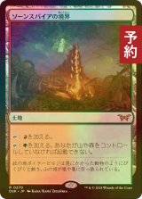 [FOIL] ソーンスパイアの境界/Thornspire Verge 【日本語版】 [DSK-土地R] (予約Z)