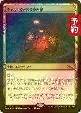 [FOIL] ヴァルガヴォスの棲み処/Valgavoth's Lair 【日本語版】 [DSK-土地R] (予約Z)