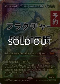 画像1: [FOIL] ホーントウッドの大主/Overlord of the Hauntwoods (ジャパン・ショーケース版・フラクチャー・フォイル仕様) 【英語版】 [DSK-緑MR] (予約Z)