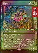 [FOIL] 欄干ワーム/Balustrade Wurm (ショーケース・海外産ブースター版) 【日本語版】 [DSK-緑R] (予約Z)