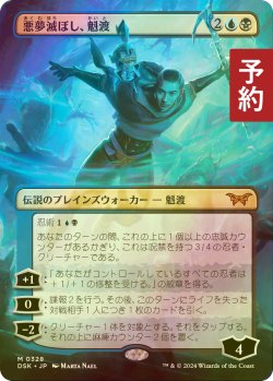 画像1: [FOIL] 悪夢滅ぼし、魁渡/Kaito, Bane of Nightmares No.328 (全面アート・海外産ブースター版) 【日本語版】 [DSK-金MR] (予約Z)