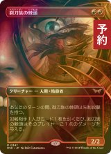 [FOIL] 剃刀族の棘頭/Razorkin Needlehead (全面アート・海外産ブースター版) 【日本語版】 [DSK-赤R] (予約Z)