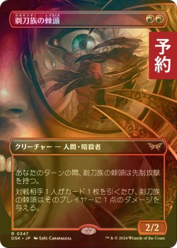 画像1: [FOIL] 剃刀族の棘頭/Razorkin Needlehead (全面アート・海外産ブースター版) 【日本語版】 [DSK-赤R] (予約Z)