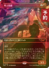 [FOIL] 叫ぶ宿敵/Screaming Nemesis (全面アート・海外産ブースター版) 【日本語版】 [DSK-赤MR] (予約Z)