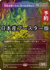 [FOIL] 恐怖を喰うもの、ヴァルガヴォス/Valgavoth, Terror Eater ● (全面アート・日本産ブースター版) 【日本語版】 [DSK-黒MR] (予約Z)