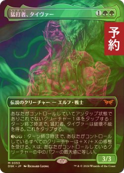 画像1: [FOIL] 猛打者、タイヴァー/Tyvar, the Pummeler (全面アート・海外産ブースター版) 【日本語版】 [DSK-緑MR] (予約Z)