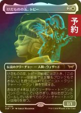 [FOIL] けだものの友、トビー/Toby, Beastie Befriender (全面アート・海外産ブースター版) 【日本語版】 [DSK-白R] (予約Z)