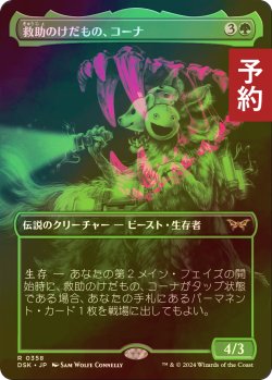 画像1: [FOIL] 救助のけだもの、コーナ/Kona, Rescue Beastie (全面アート・海外産ブースター版) 【日本語版】 [DSK-緑R] (予約Z)