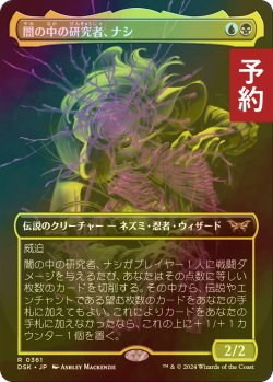 画像1: [FOIL] 闇の中の研究者、ナシ/Nashi, Searcher in the Dark (全面アート・海外産ブースター版) 【日本語版】 [DSK-金R] (予約Z)