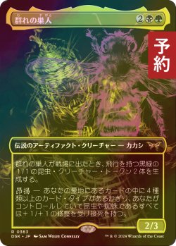 画像1: [FOIL] 群れの巣人/The Swarmweaver (全面アート・海外産ブースター版) 【日本語版】 [DSK-金R] (予約Z)