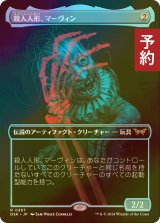 [FOIL] 殺人人形、マーヴィン/Marvin, Murderous Mimic (全面アート・海外産ブースター版) 【日本語版】 [DSK-灰R] (予約Z)