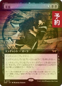 画像1: [FOIL] 重傷/Grievous Wound (拡張アート版) 【日本語版】 [DSK-黒R] (予約Z)