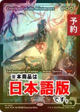 [FOIL先行対象限定] ミストムーアの大主/Overlord of the Mistmoors (ジャパン・ショーケース版) 【日本語版】 [DSK-白MR] (予約Z)