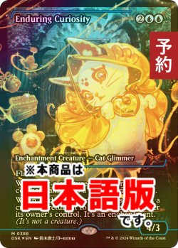 画像1: [FOIL] 永劫の好奇心/Enduring Curiosity (ジャパン・ショーケース版) 【日本語版】 [DSK-青MR] (予約Z)