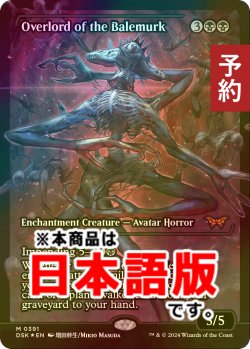 画像1: [FOIL] ベイルマークの大主/Overlord of the Balemurk (ジャパン・ショーケース版) 【日本語版】 [DSK-黒MR] (予約Z)