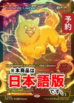 画像1: [FOIL] 永劫の勇気/Enduring Courage (ジャパン・ショーケース版) 【日本語版】 [DSK-赤MR] (予約Z)