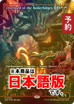 画像1: [FOIL] ボイラービルジの大主/Overlord of the Boilerbilges (ジャパン・ショーケース版) 【日本語版】 [DSK-赤MR] (予約Z)