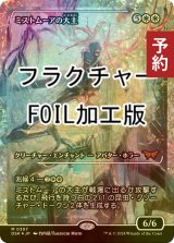 [FOIL] ミストムーアの大主/Overlord of the Mistmoors (ジャパン・ショーケース版・フラクチャー・フォイル仕様) 【日本語版】 [DSK-白MR] (予約Z)