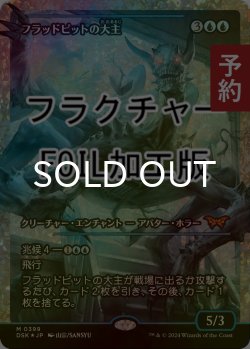 画像1: [FOIL] フラッドピットの大主/Overlord of the Floodpits (ジャパン・ショーケース版・フラクチャー・フォイル仕様) 【日本語版】 [DSK-青MR] (予約Z)