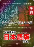 [FOIL] 恐怖を喰うもの、ヴァルガヴォス/Valgavoth, Terror Eater (全面アート版・テクスチャー・フォイル仕様) 【日本語版】 [DSK-黒MR] (予約Z)