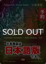 [FOIL] 恐怖を喰うもの、ヴァルガヴォス/Valgavoth, Terror Eater (全面アート版・テクスチャー・フォイル仕様) 【日本語版】 [DSK-黒MR] (予約Z)