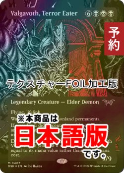 画像1: [FOIL] 恐怖を喰うもの、ヴァルガヴォス/Valgavoth, Terror Eater (全面アート版・テクスチャー・フォイル仕様) 【日本語版】 [DSK-黒MR] (予約Z)