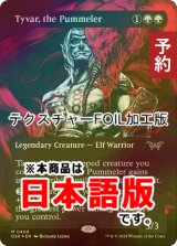 [FOIL] 猛打者、タイヴァー/Tyvar, the Pummeler (全面アート版・テクスチャー・フォイル仕様) 【日本語版】 [DSK-緑MR] (予約Z)