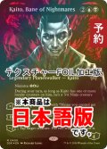 [FOIL] 悪夢滅ぼし、魁渡/Kaito, Bane of Nightmares (全面アート版・テクスチャー・フォイル仕様) 【日本語版】 [DSK-金MR] (予約Z)