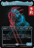 殺人人形、マーヴィン/Marvin, Murderous Mimic (全面アート版) 【日本語版】 [DSK-灰R] (予約Y)