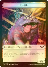 [FOIL] ビースト/BEAST 【日本語版】 [DSK-トークン]