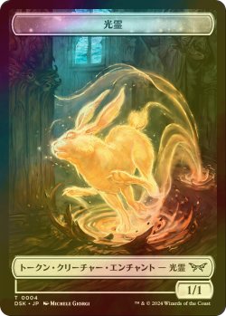 画像1: [FOIL] 光霊/GLIMMER 【日本語版】 [DSK-トークン]