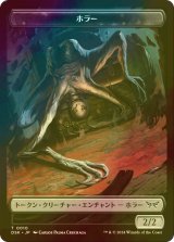 [FOIL] ホラー/HORROR 【日本語版】 [DSK-トークン]