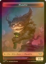 [FOIL] グレムリン/GREMLIN 【日本語版】 [DSK-トークン]