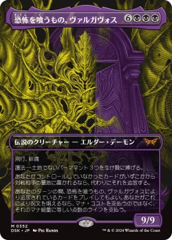 画像1: 恐怖を喰うもの、ヴァルガヴォス/Valgavoth, Terror Eater (全面アート版) 【日本語版】 [DSK-黒MR]