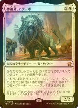 [FOIL] 初祖牙、アラーボ/Arahbo, the First Fang 【日本語版】 [FDN-白R]