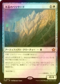 画像1: [FOIL] 水晶のバリケード/Crystal Barricade 【日本語版】 [FDN-白R]