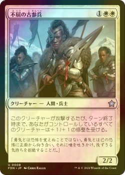 画像1: [FOIL] 不屈の古参兵/Dauntless Veteran 【日本語版】 [FDN-白U]