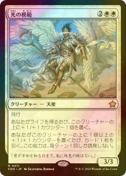 画像1: [FOIL] 光の模範/Exemplar of Light 【日本語版】 [FDN-白R]