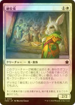 画像1: [FOIL] 継位兎/Hare Apparent 【日本語版】 [FDN-白C]