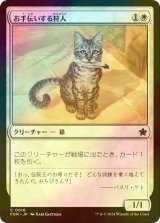 [FOIL] お手伝いする狩人/Helpful Hunter 【日本語版】 [FDN-白C]